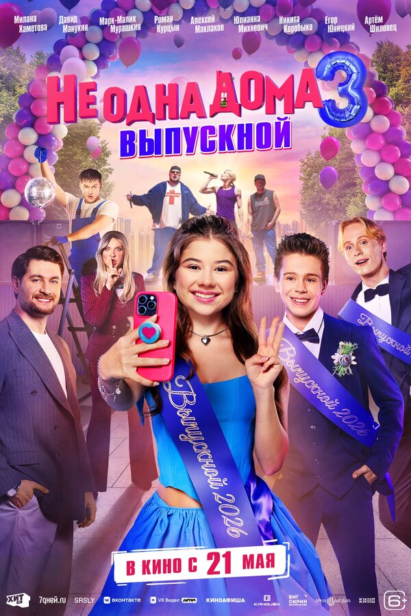 Смотреть Не одна дома 3. Выпускной онлайн бесплатно в HD качестве на русском языке